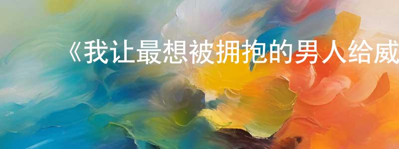 ﻿蔡翼的个人主页,﻿《我让最想被拥抱的男人给威胁了》详情介绍_我让最想被拥抱的男人给威胁了已完结在线观看_我让最想被拥抱的男人给威胁了迅雷下载_日漫